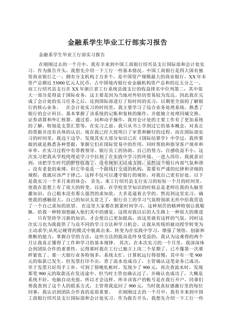 金融系学生毕业工行部实习报告.docx_第1页