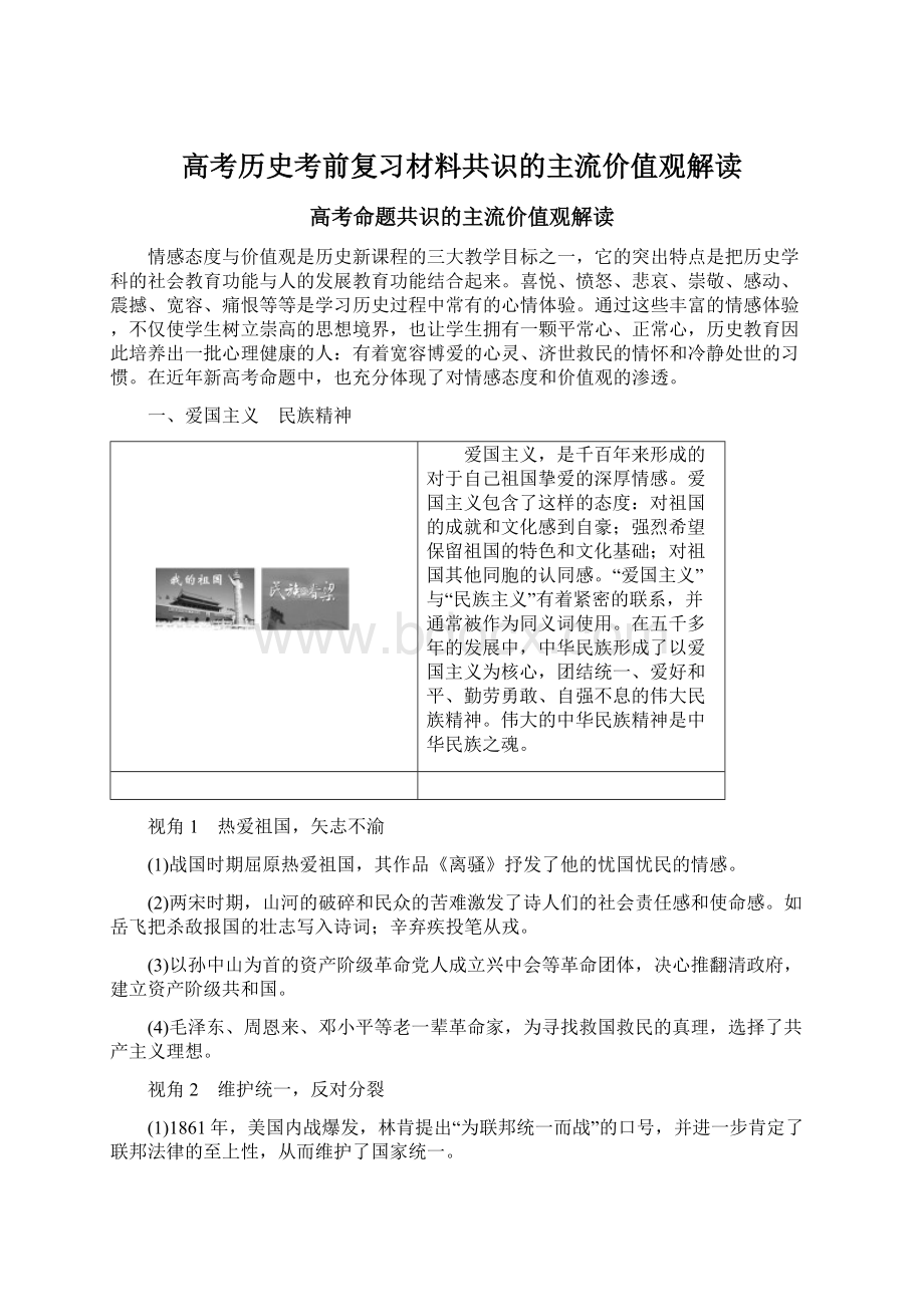 高考历史考前复习材料共识的主流价值观解读.docx