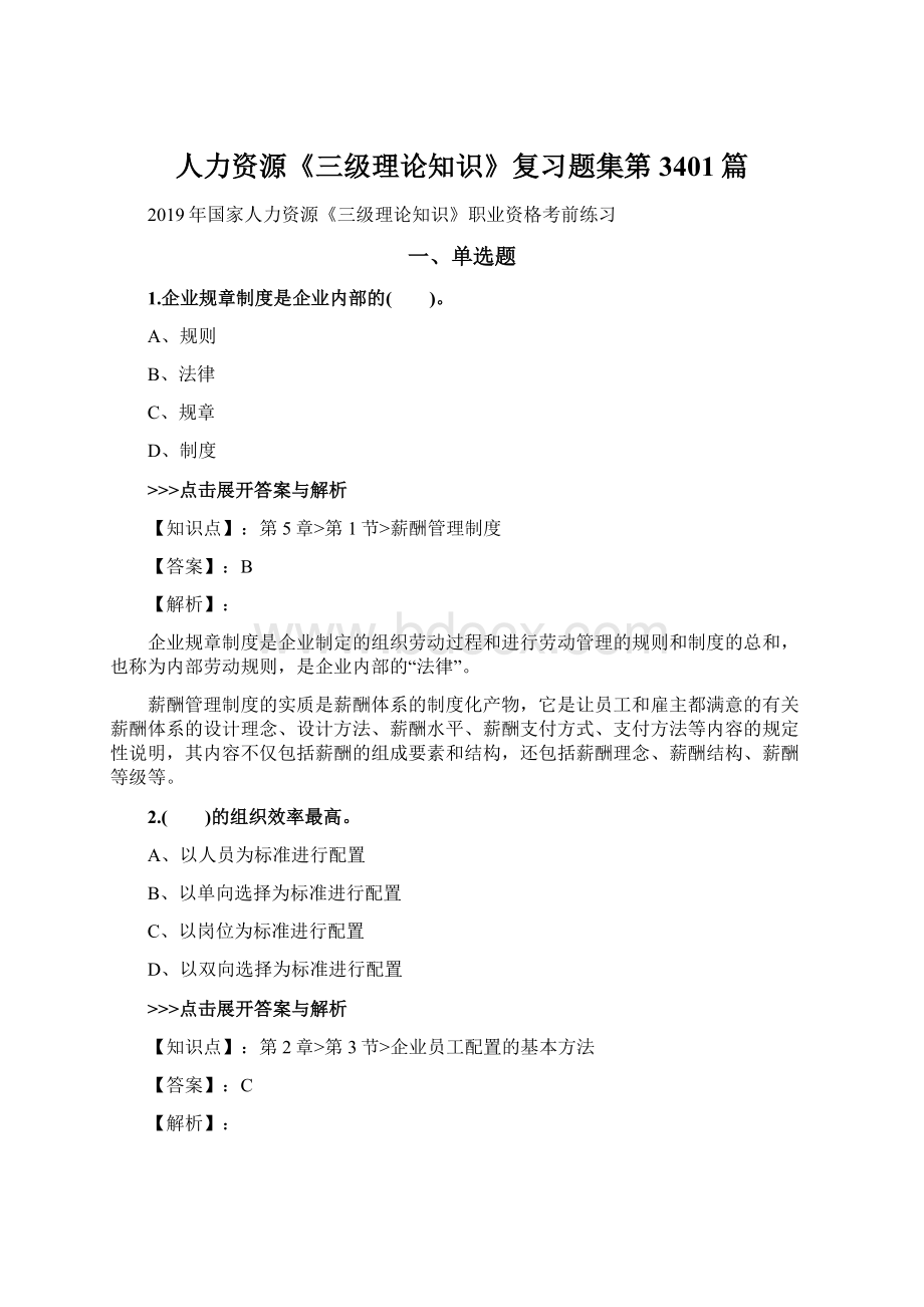 人力资源《三级理论知识》复习题集第3401篇.docx_第1页