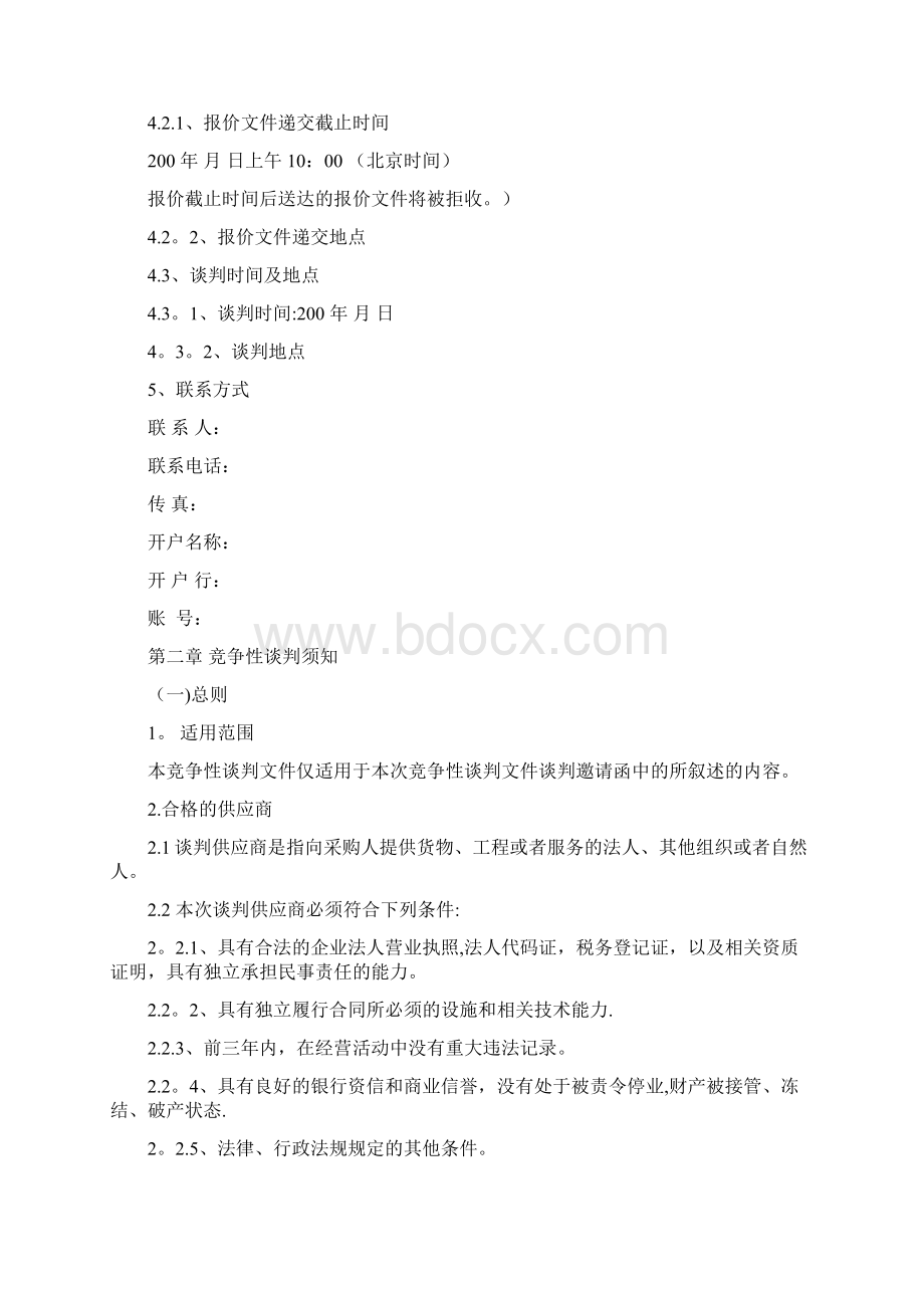 工程施工竞争性谈判Word文档格式.docx_第3页