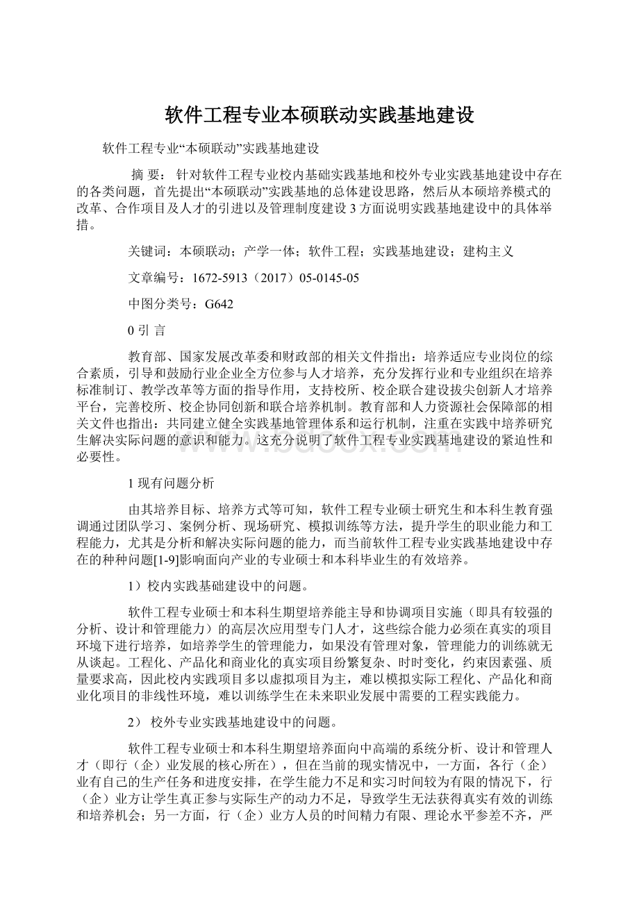 软件工程专业本硕联动实践基地建设.docx_第1页