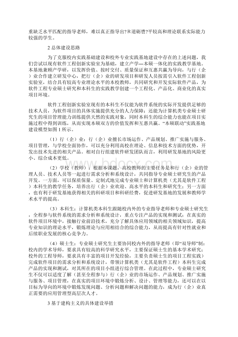 软件工程专业本硕联动实践基地建设.docx_第2页