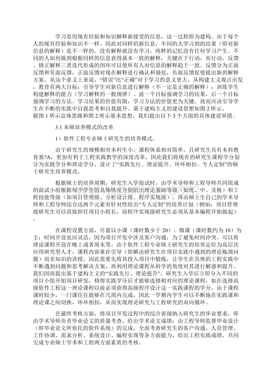 软件工程专业本硕联动实践基地建设.docx_第3页