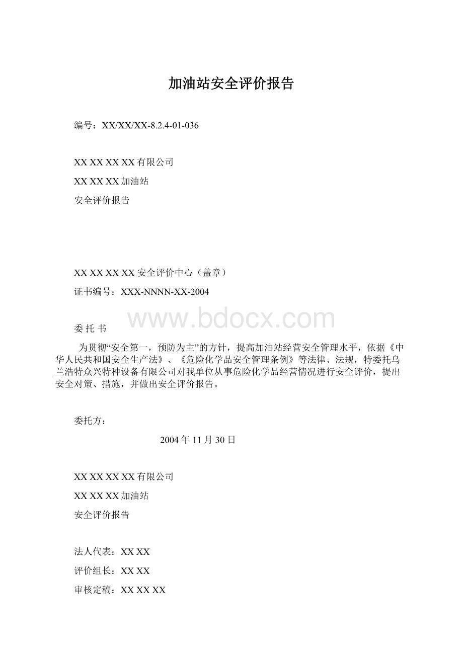 加油站安全评价报告Word文件下载.docx_第1页