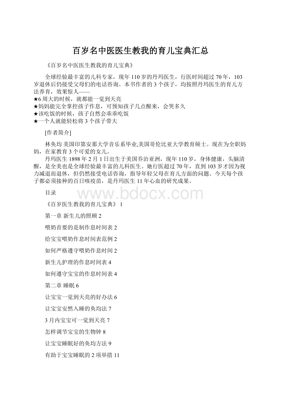 百岁名中医医生教我的育儿宝典汇总Word格式.docx