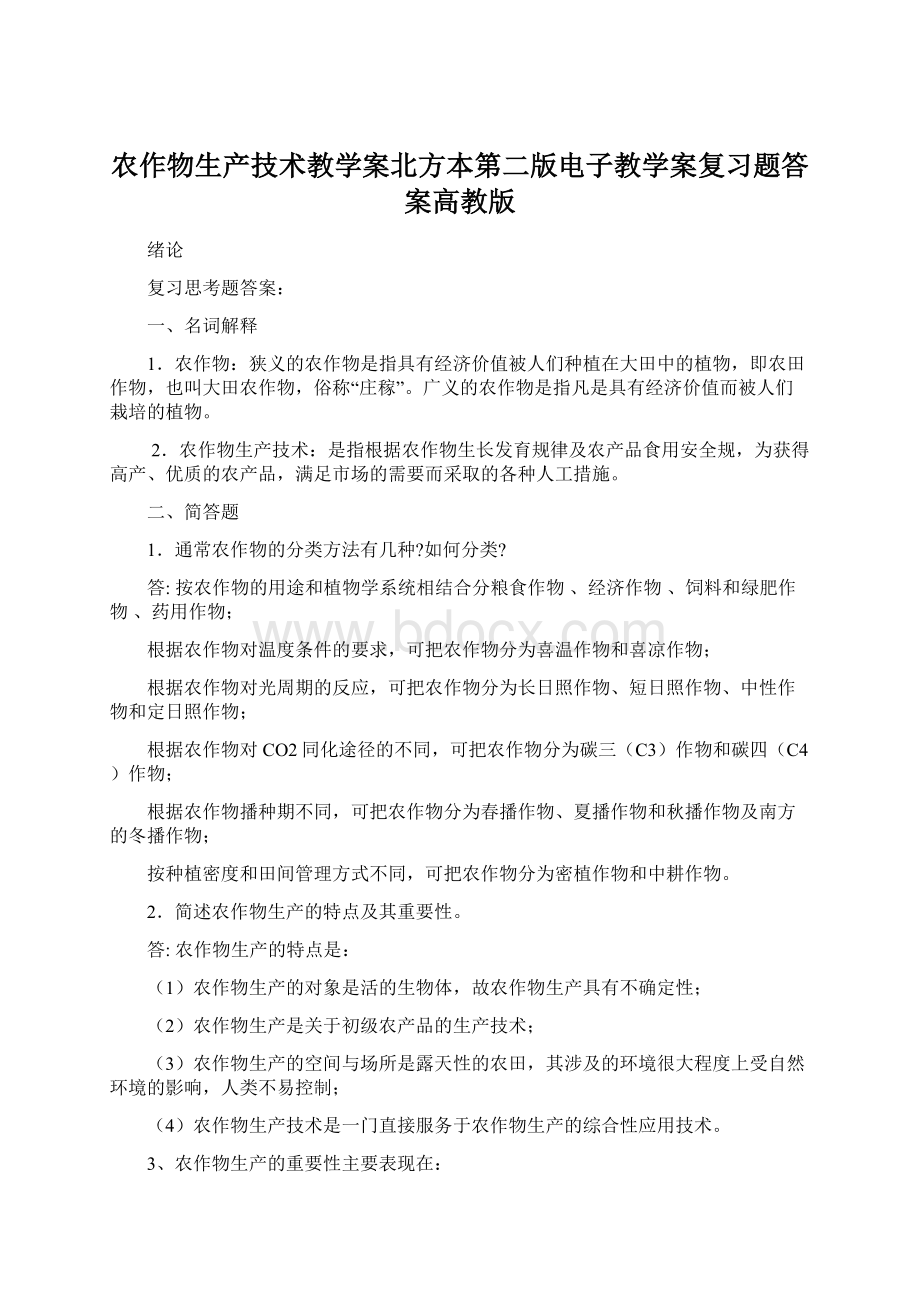 农作物生产技术教学案北方本第二版电子教学案复习题答案高教版Word格式文档下载.docx_第1页