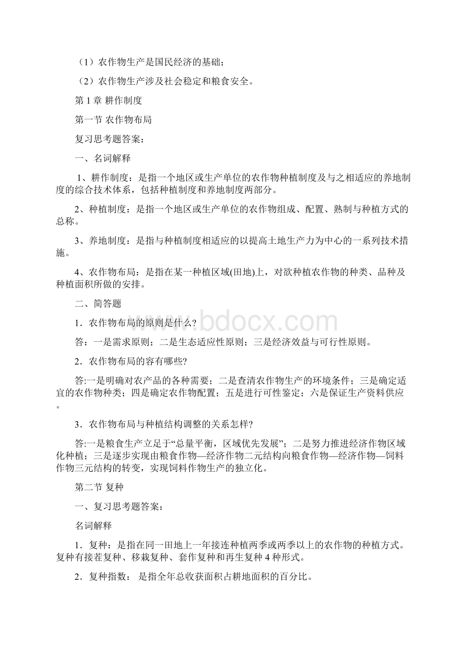 农作物生产技术教学案北方本第二版电子教学案复习题答案高教版Word格式文档下载.docx_第2页