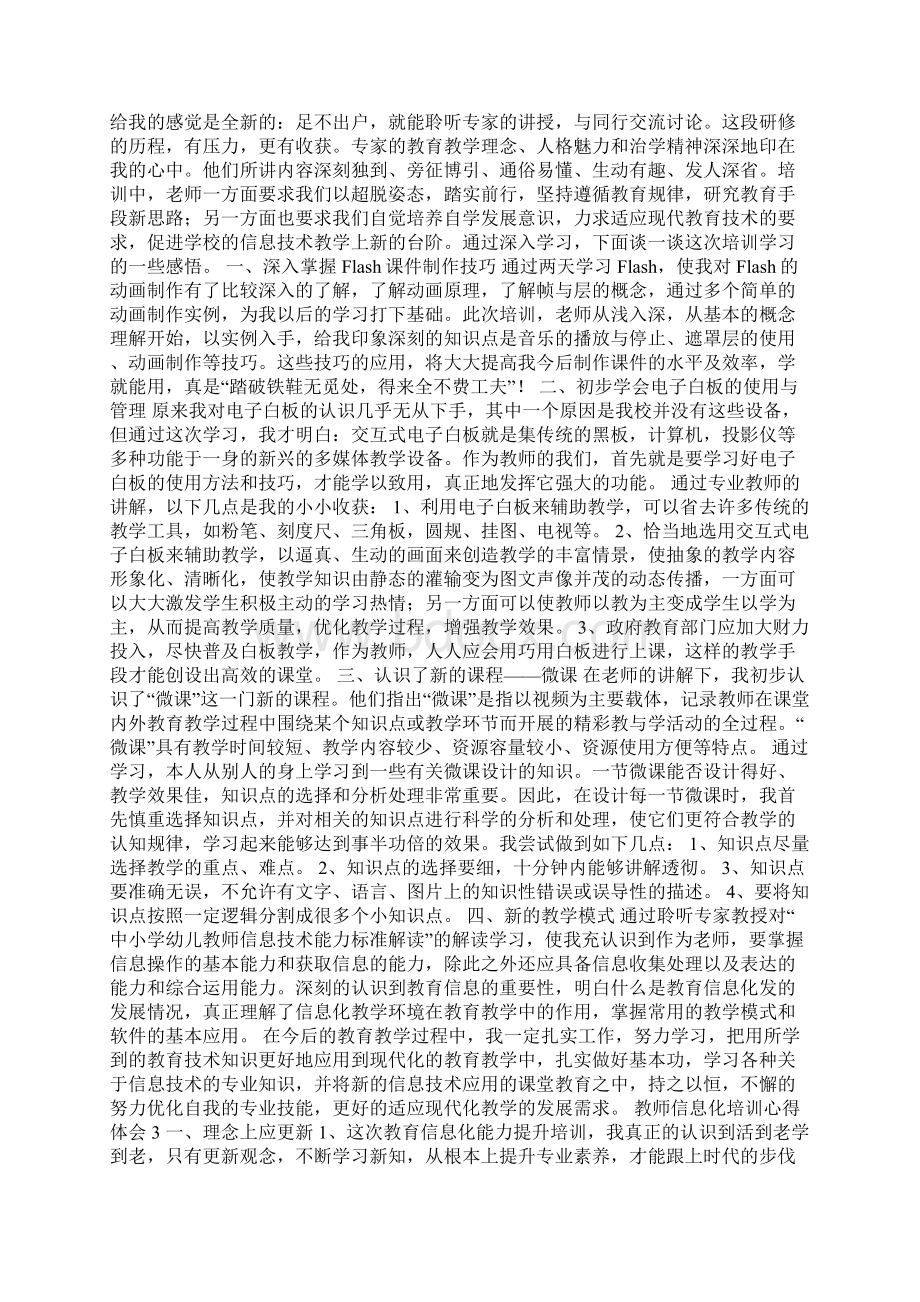 教师信息化培训心得体会范文精选4篇Word文档下载推荐.docx_第2页