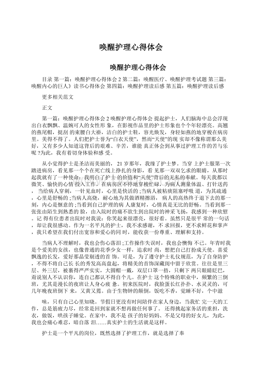 唤醒护理心得体会Word下载.docx_第1页