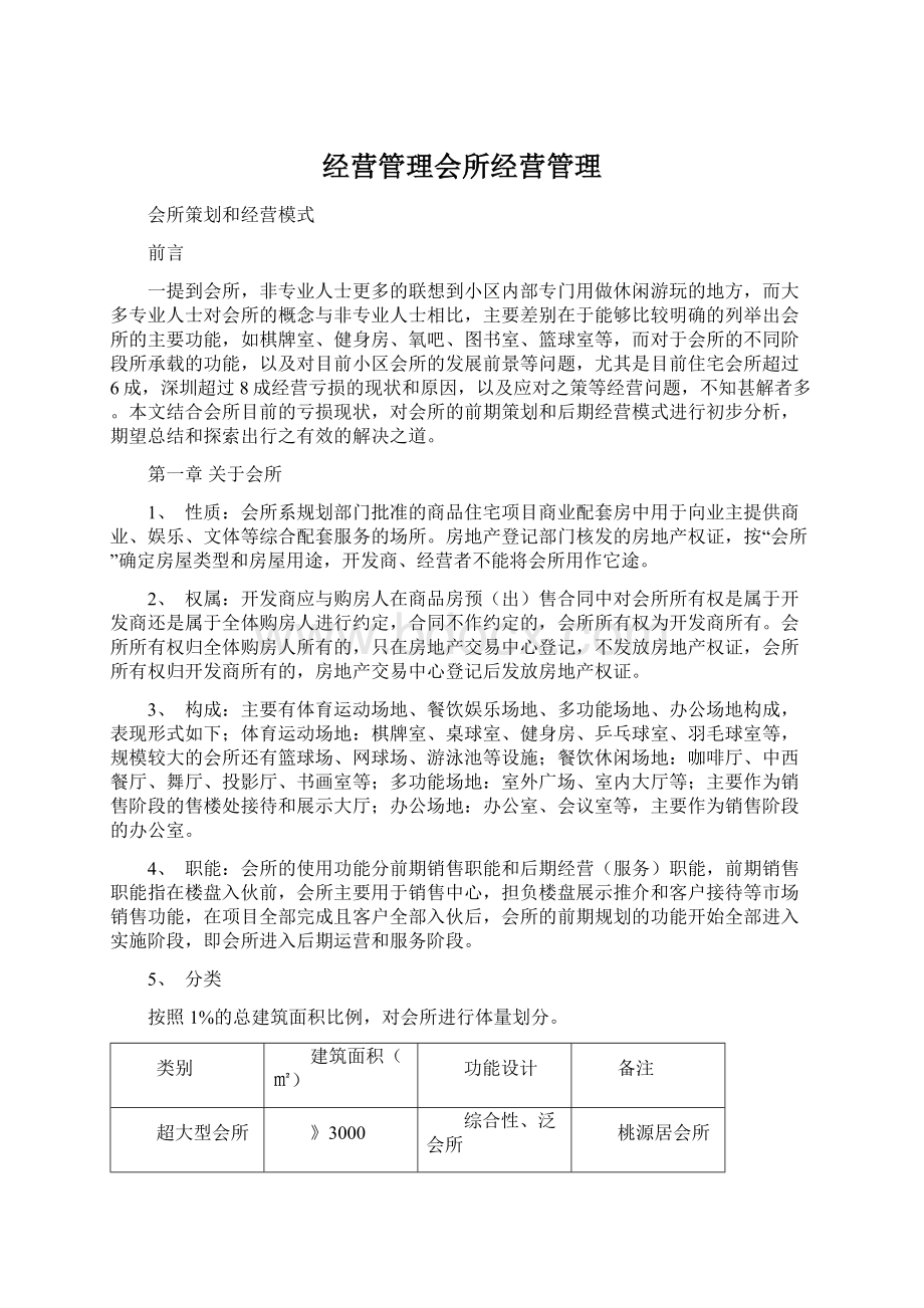 经营管理会所经营管理.docx