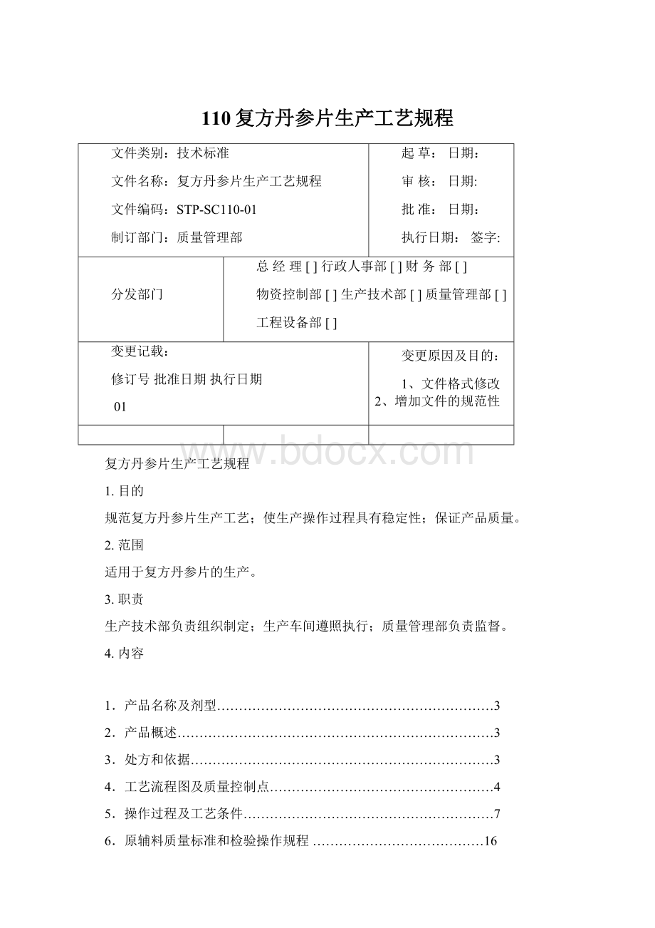 110复方丹参片生产工艺规程Word文档下载推荐.docx_第1页