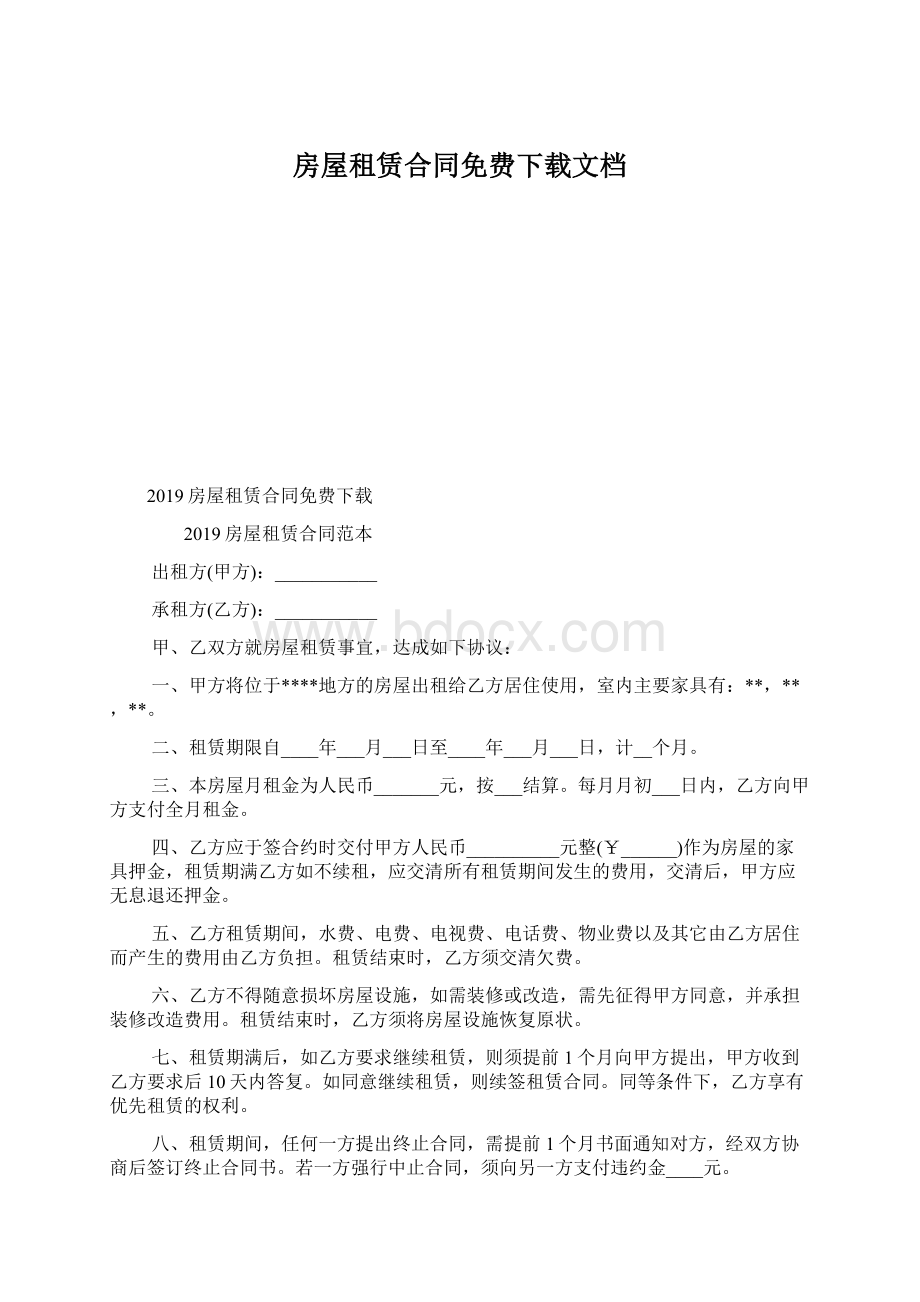 房屋租赁合同免费下载文档Word文件下载.docx