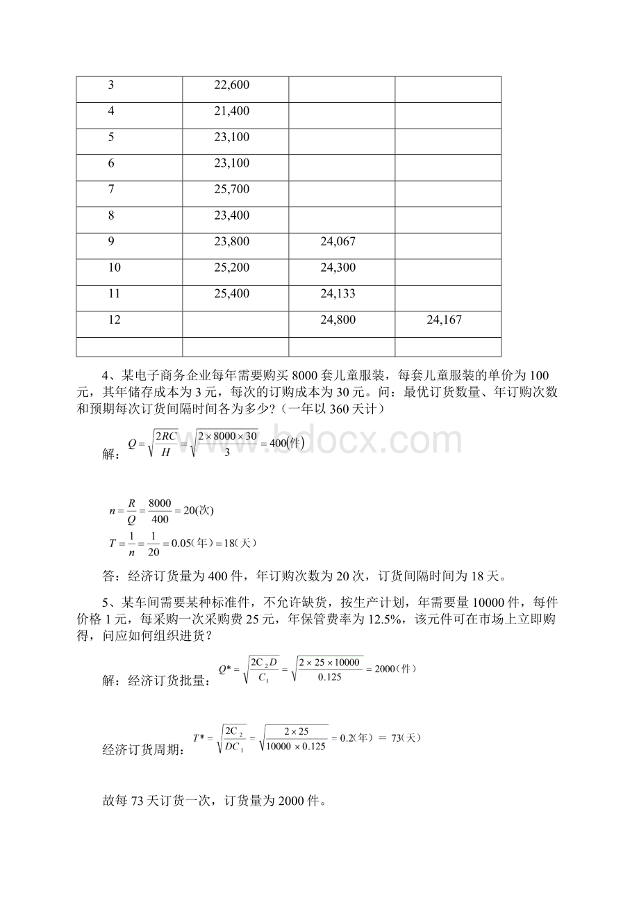 《电子商务与物流配送》计算题Word文档下载推荐.docx_第3页