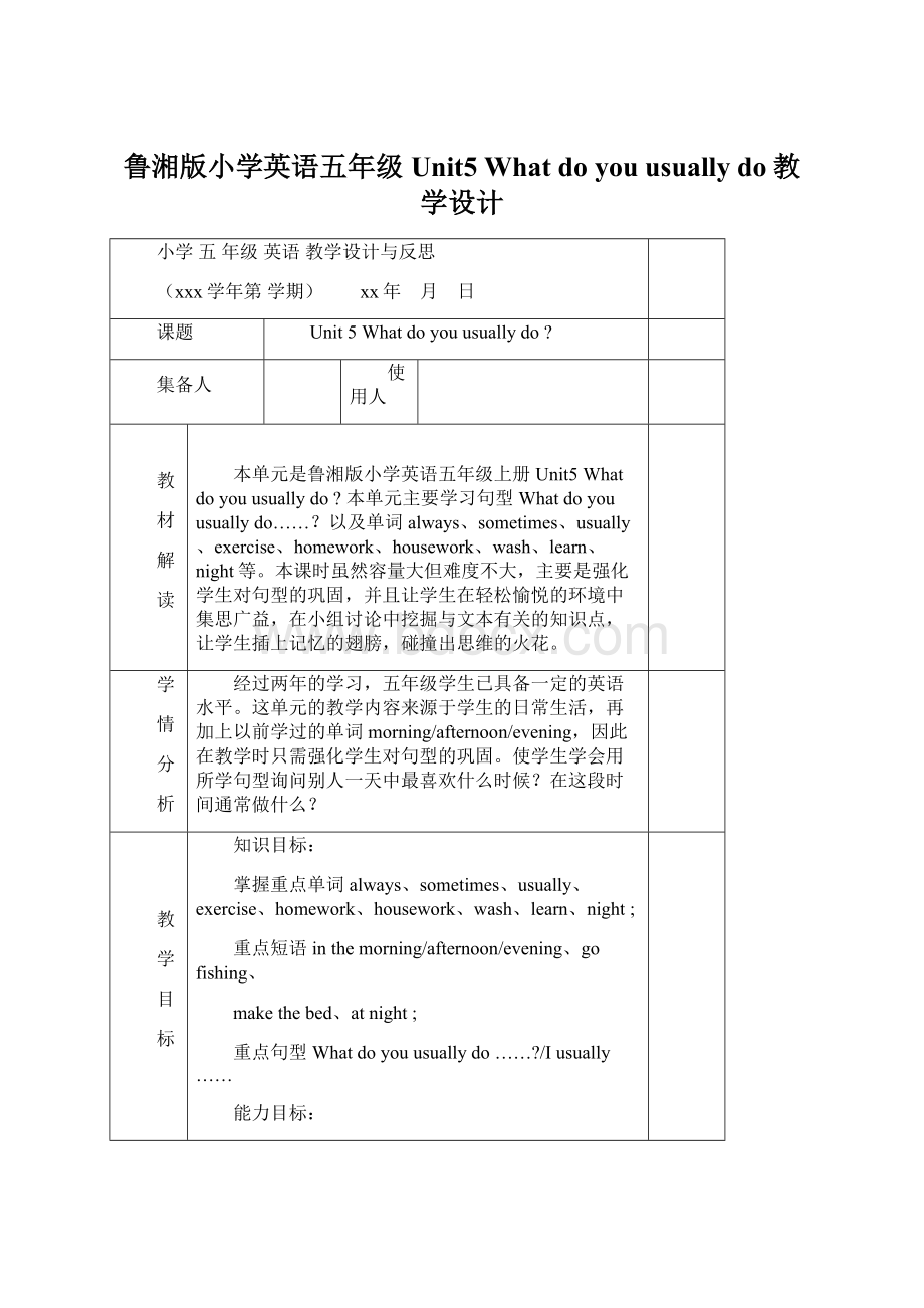 鲁湘版小学英语五年级Unit5 What do you usually do教学设计Word文档下载推荐.docx