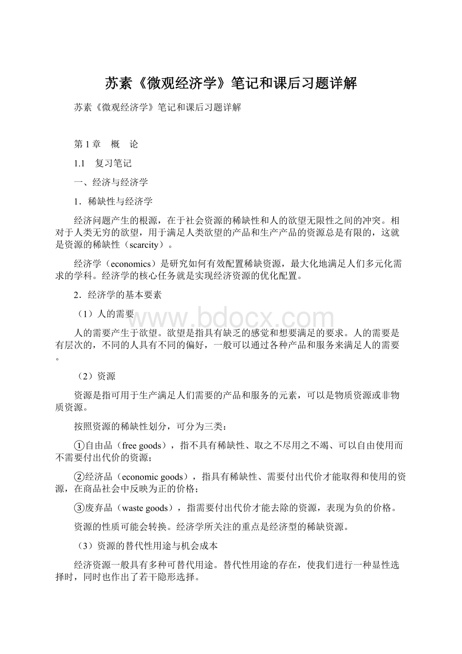 苏素《微观经济学》笔记和课后习题详解Word文件下载.docx_第1页