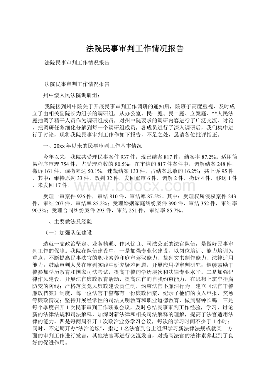 法院民事审判工作情况报告.docx_第1页