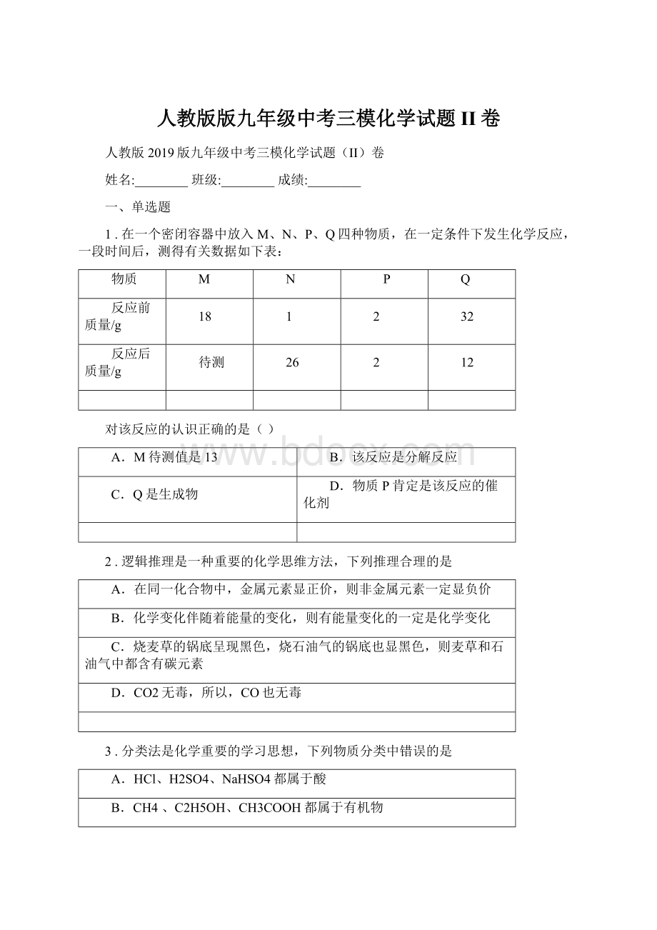 人教版版九年级中考三模化学试题II卷文档格式.docx_第1页