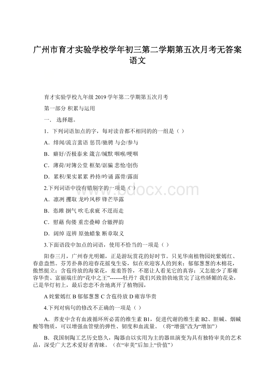 广州市育才实验学校学年初三第二学期第五次月考无答案语文.docx_第1页