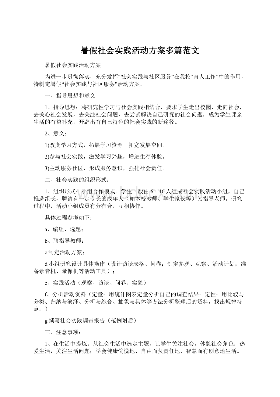 暑假社会实践活动方案多篇范文.docx_第1页