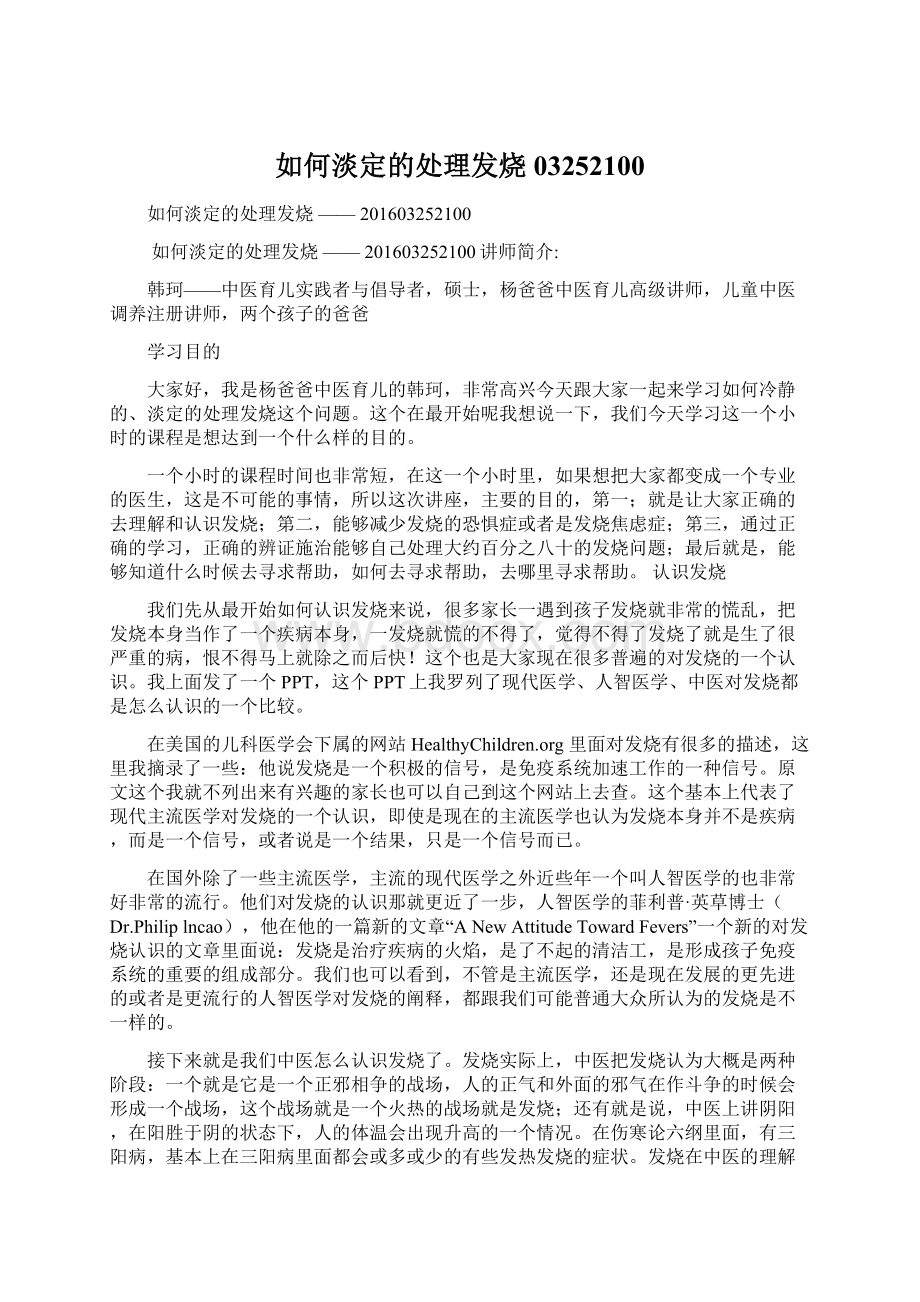 如何淡定的处理发烧03252100.docx