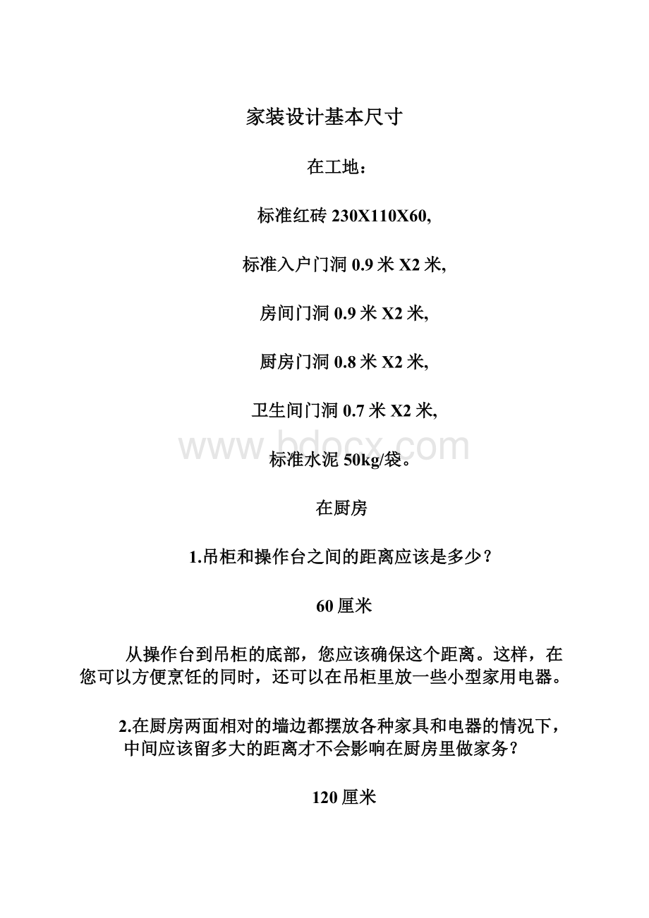 家装设计基本尺寸Word文件下载.docx_第1页