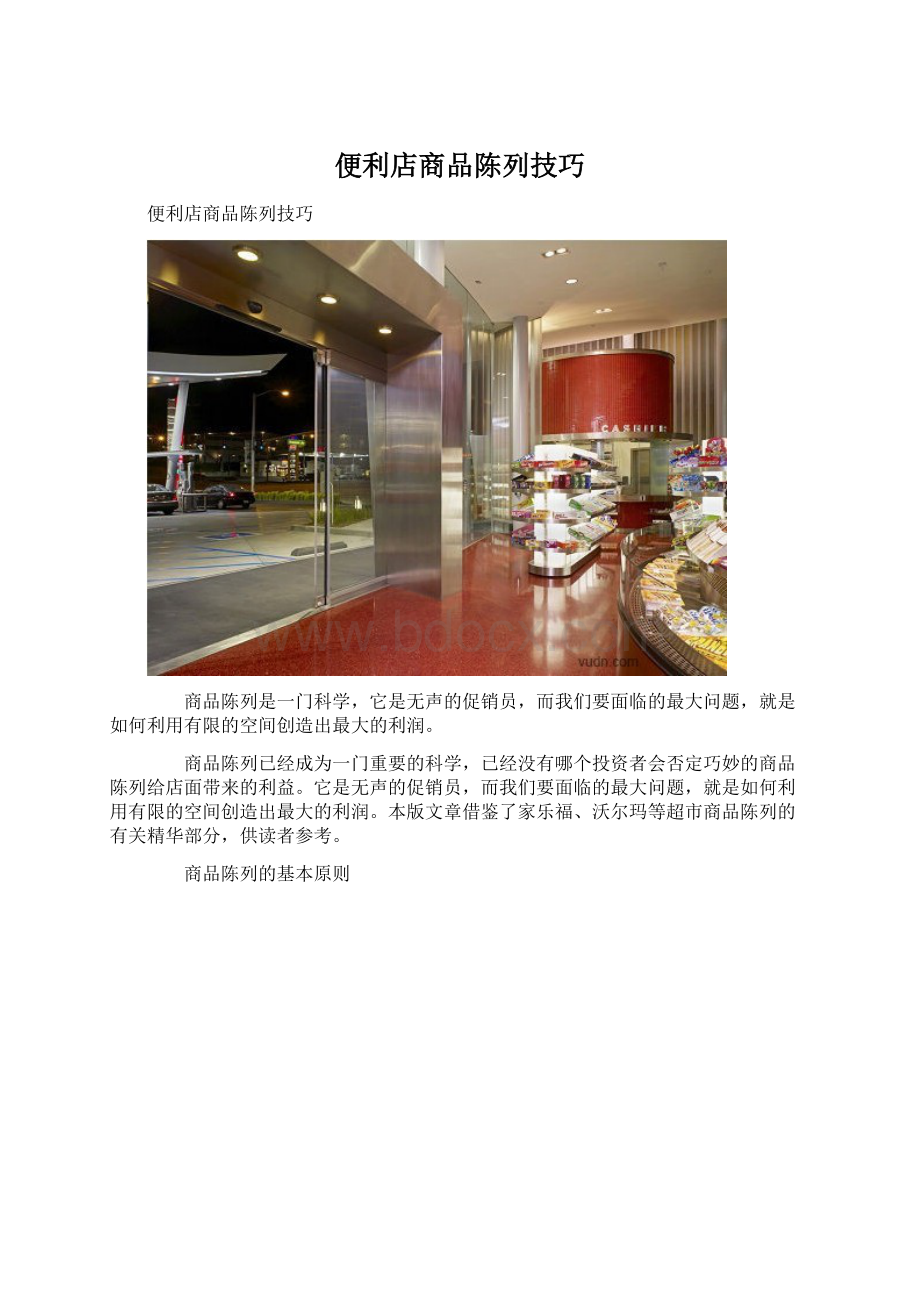 便利店商品陈列技巧.docx_第1页