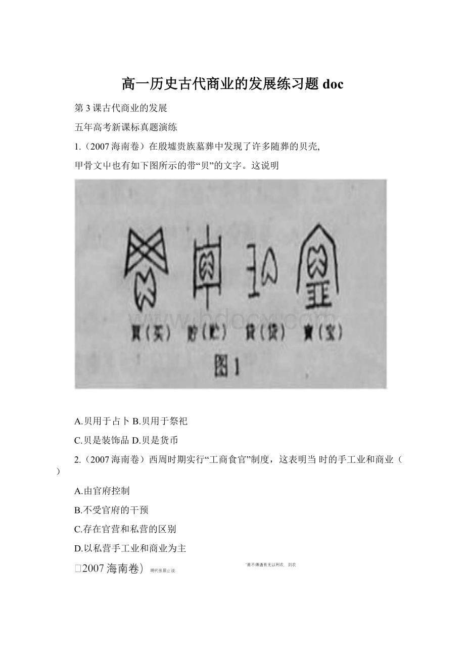 高一历史古代商业的发展练习题doc.docx