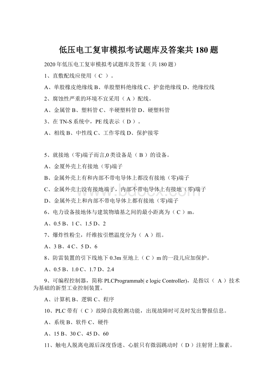 低压电工复审模拟考试题库及答案共180题Word格式文档下载.docx_第1页