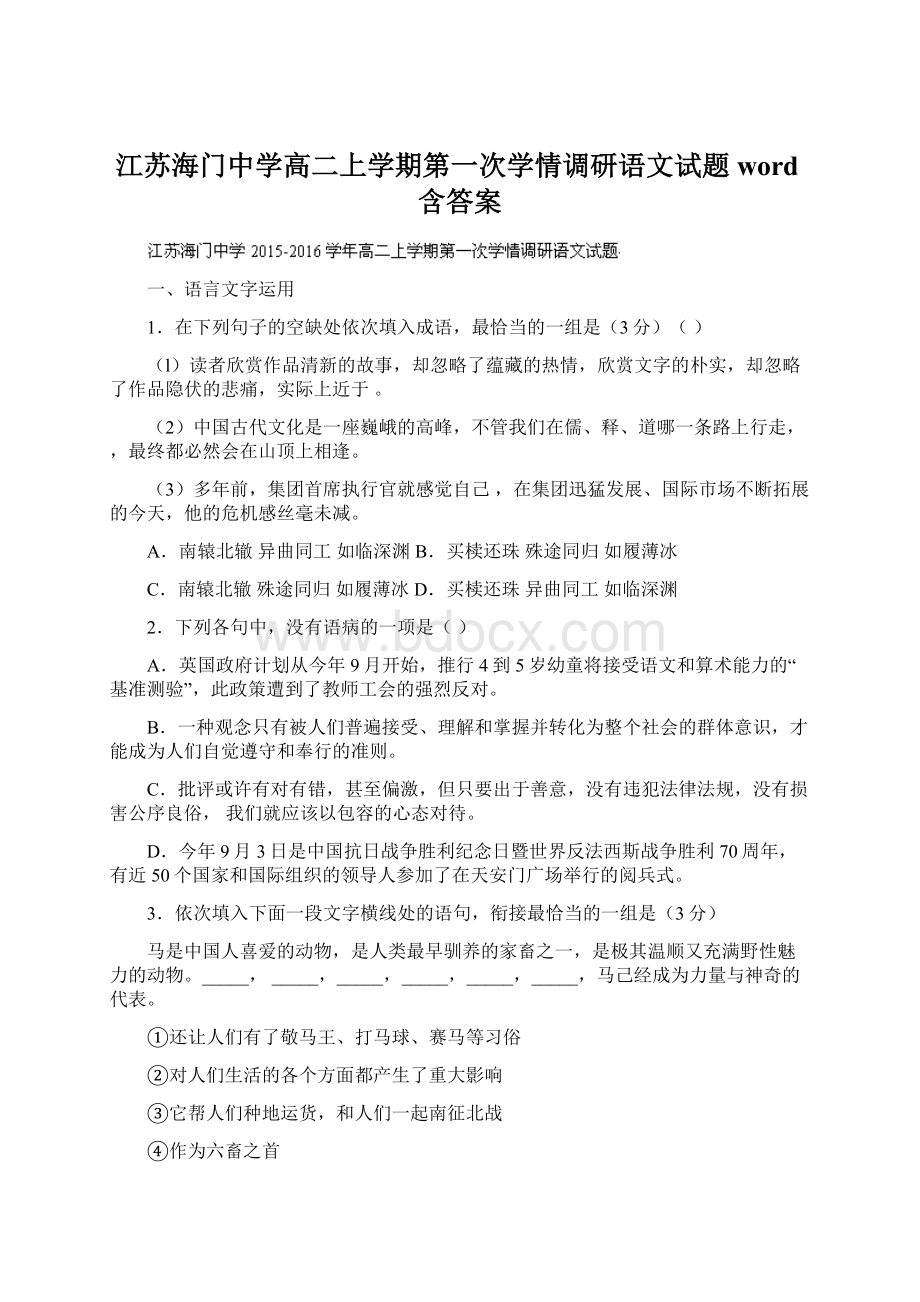 江苏海门中学高二上学期第一次学情调研语文试题 word含答案.docx_第1页