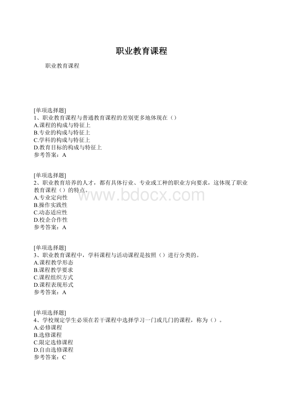 职业教育课程.docx_第1页