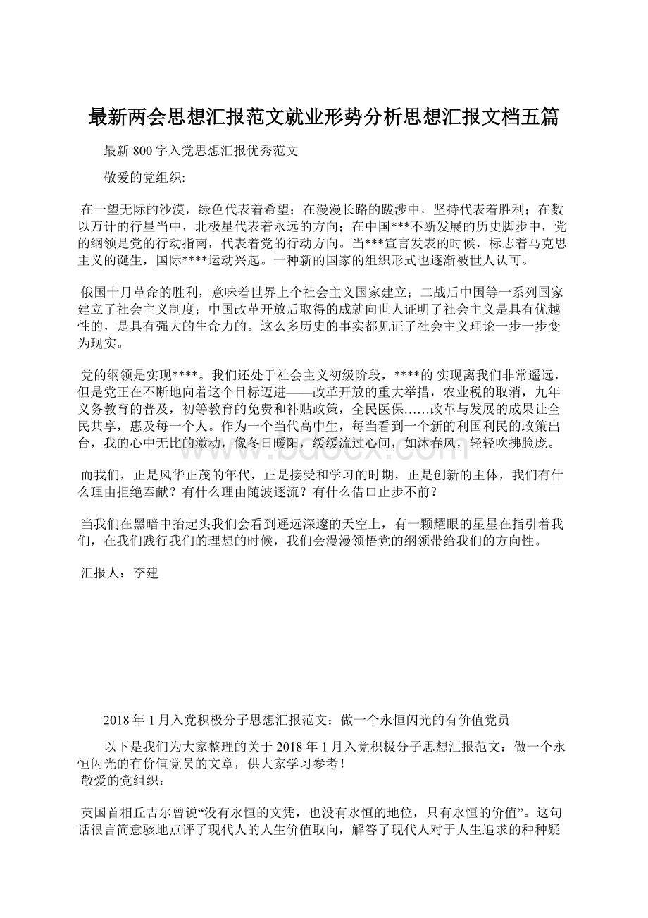 最新两会思想汇报范文就业形势分析思想汇报文档五篇.docx_第1页