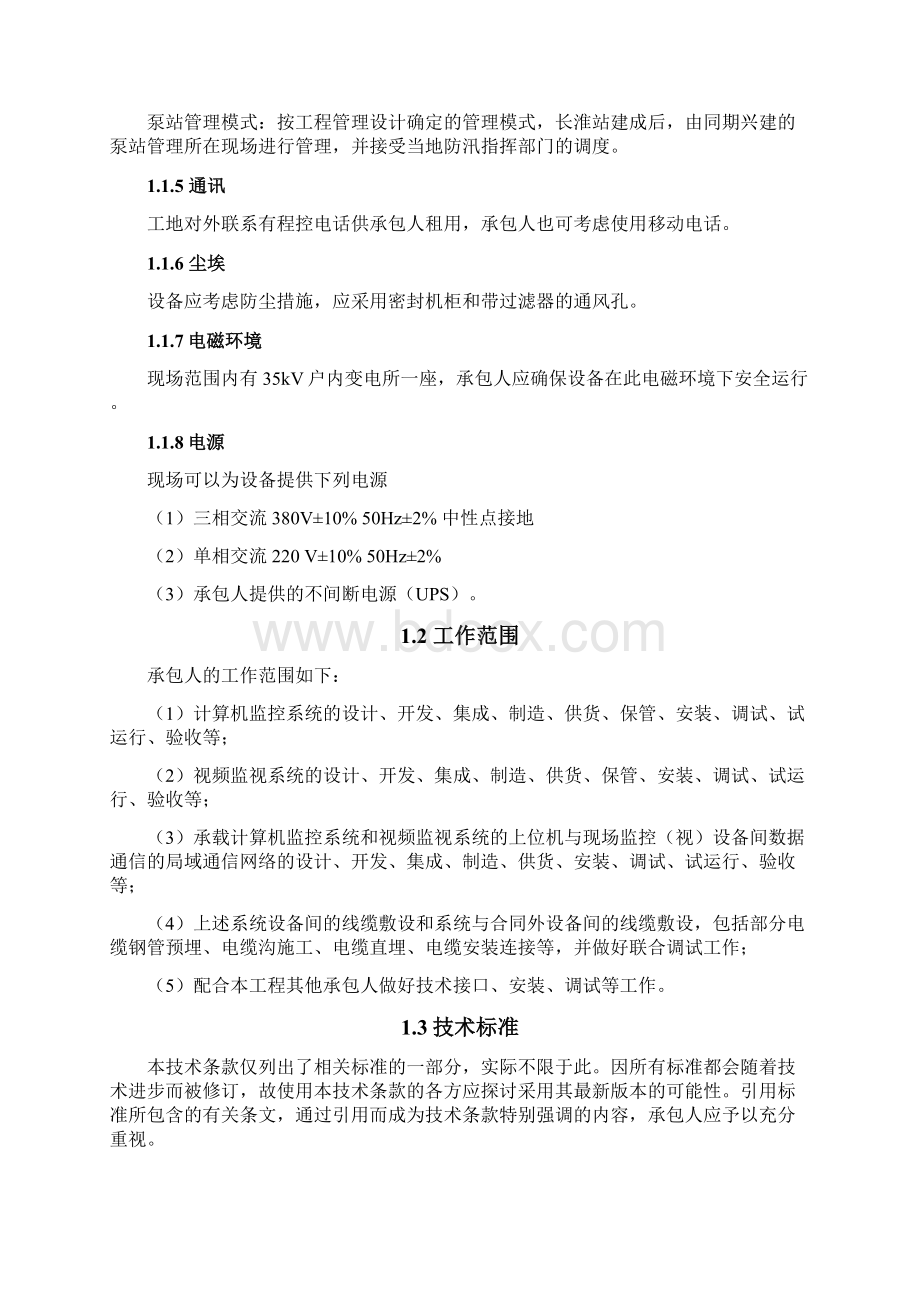 淮河干流蚌埠浮山段行洪区调整和建设工程.docx_第2页