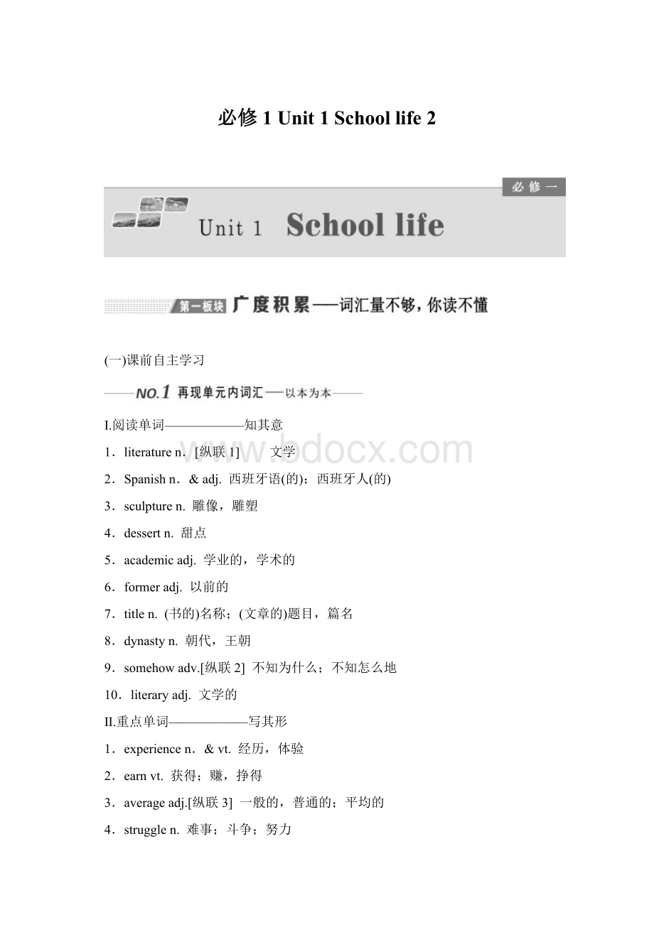 必修1Unit 1School life 2.docx_第1页