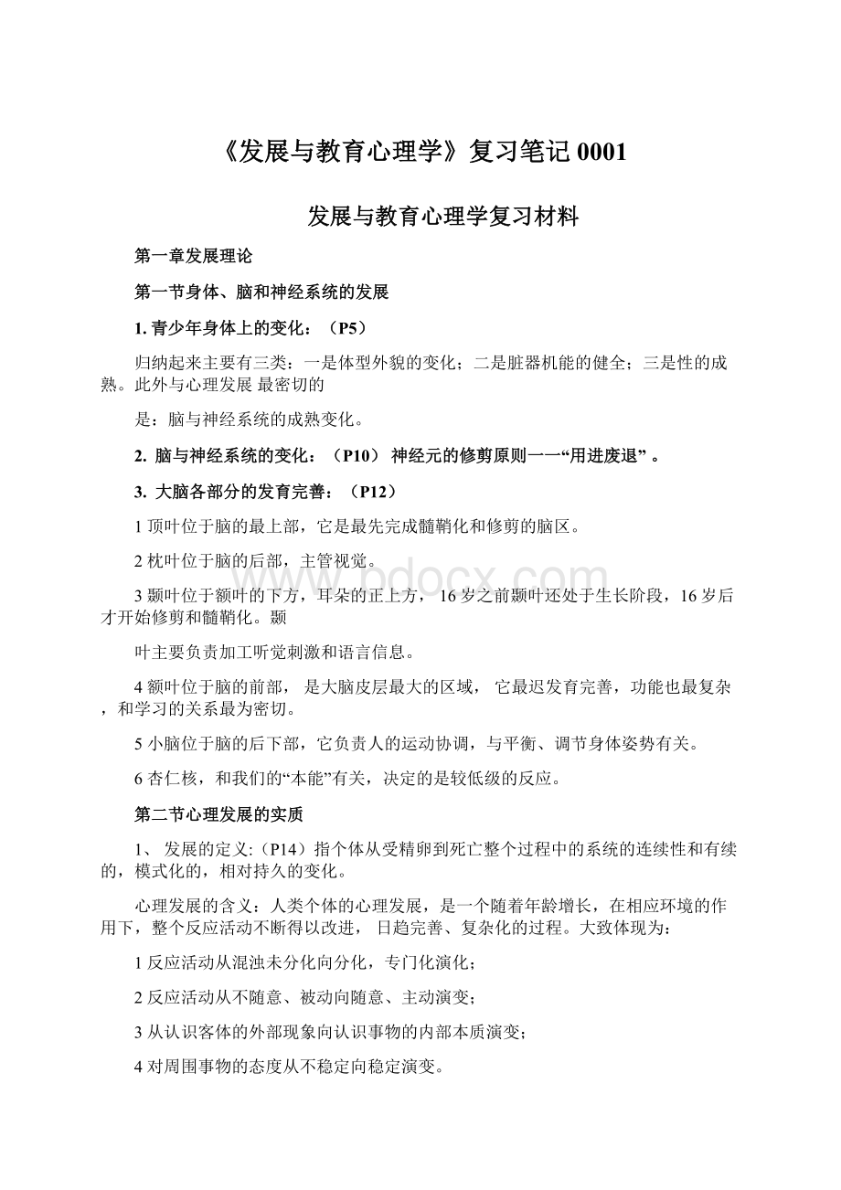 《发展与教育心理学》复习笔记0001.docx_第1页