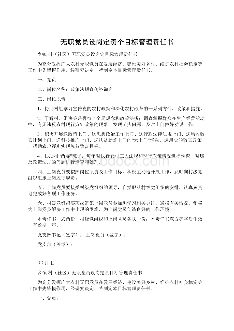 无职党员设岗定责个目标管理责任书.docx