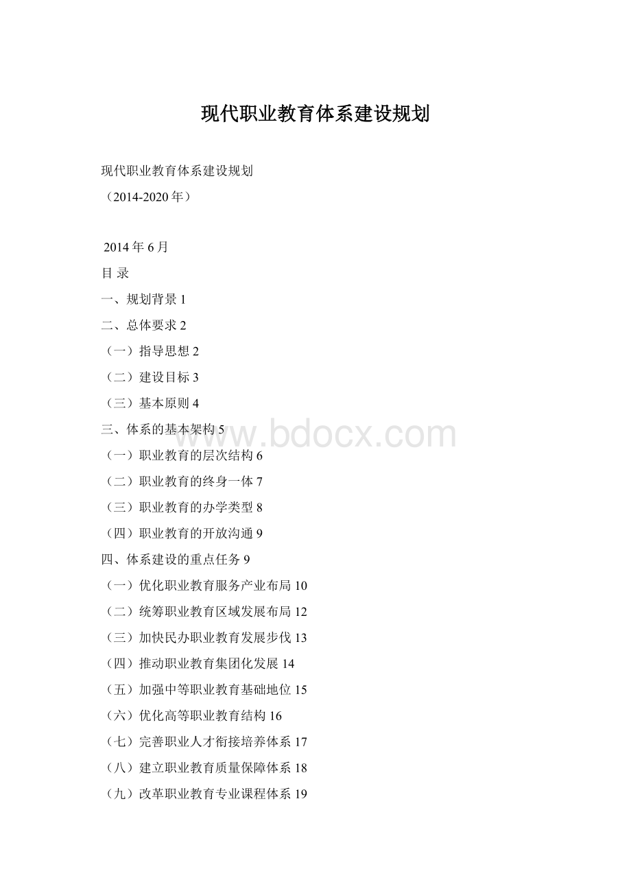 现代职业教育体系建设规划.docx