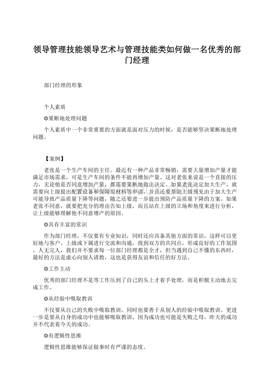 领导管理技能领导艺术与管理技能类如何做一名优秀的部门经理.docx_第1页