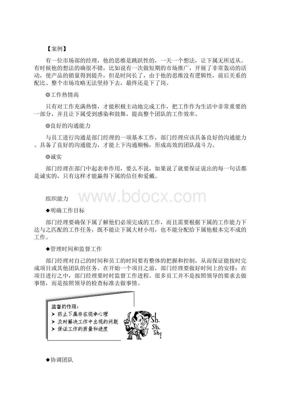 领导管理技能领导艺术与管理技能类如何做一名优秀的部门经理.docx_第2页