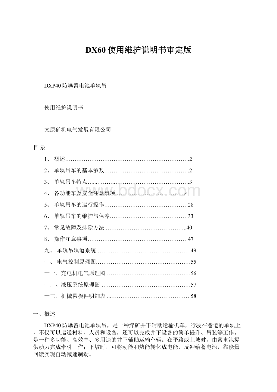 DX60使用维护说明书审定版.docx_第1页