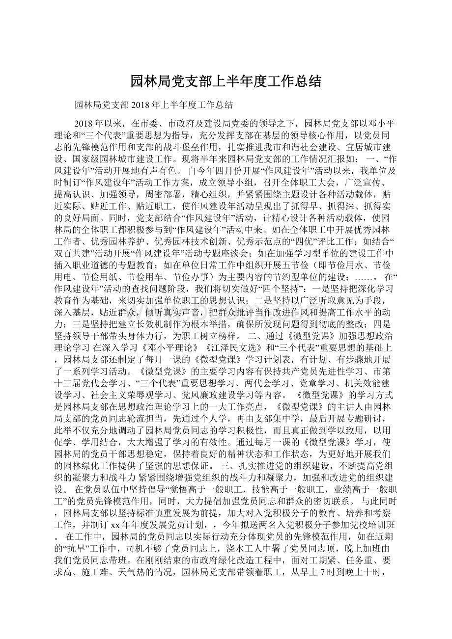 园林局党支部上半年度工作总结Word格式.docx_第1页