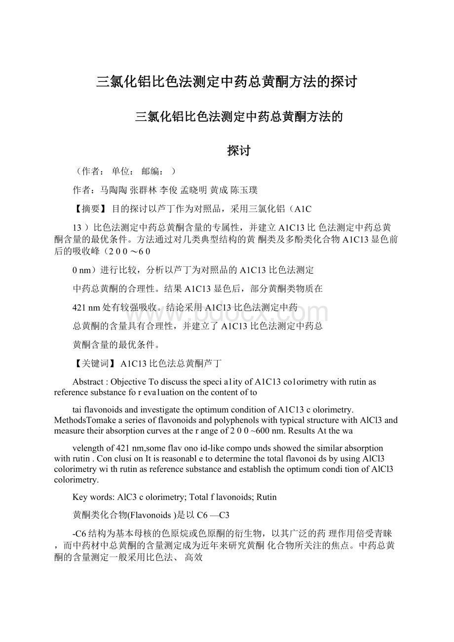 三氯化铝比色法测定中药总黄酮方法的探讨Word文档格式.docx