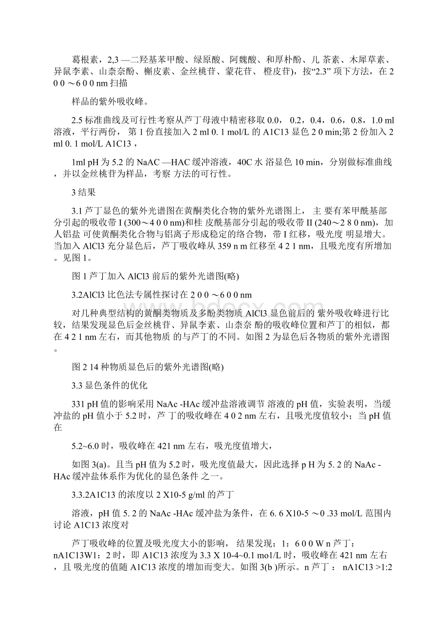 三氯化铝比色法测定中药总黄酮方法的探讨.docx_第3页