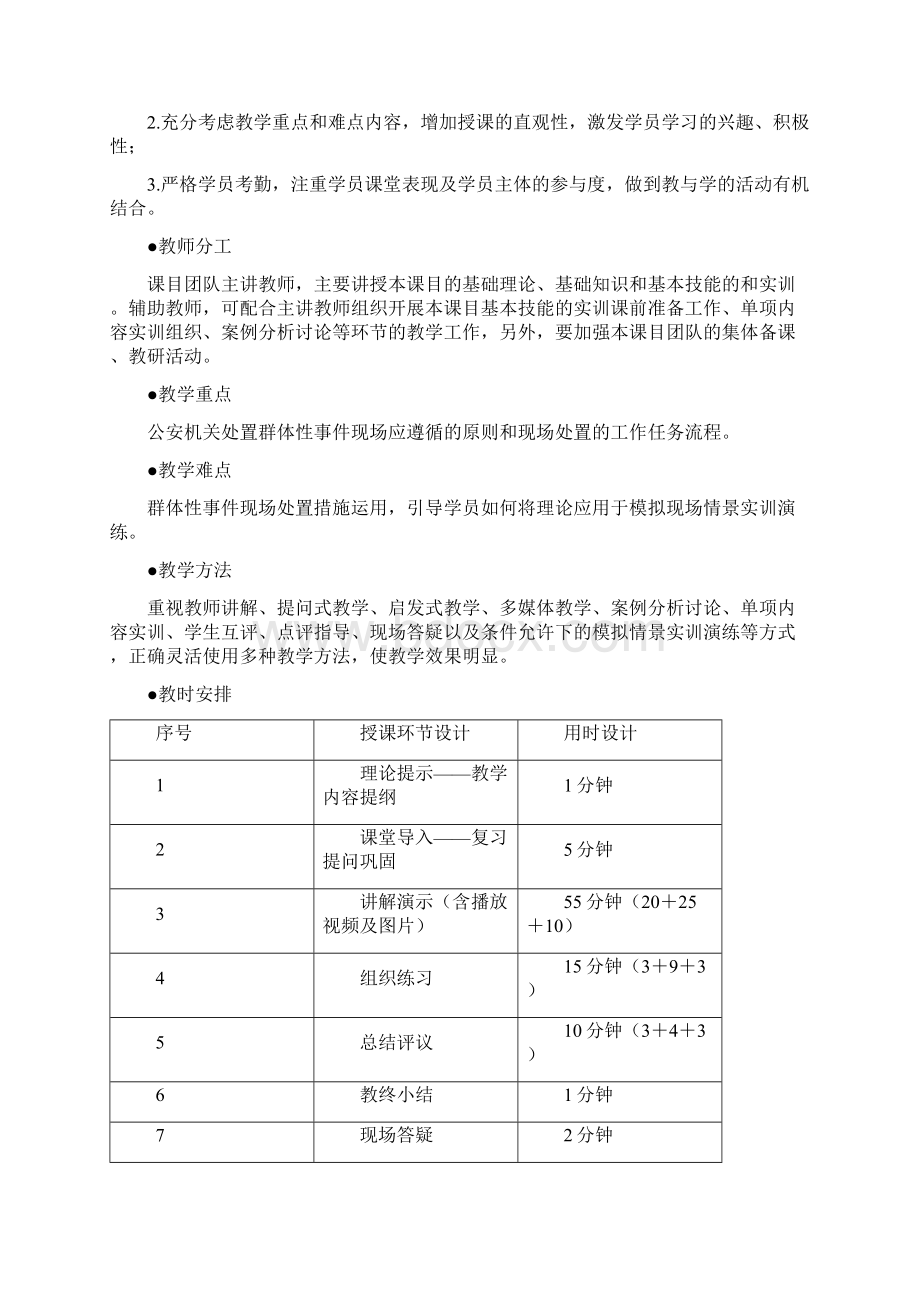 群体性事件现场处置教案含附件.docx_第2页