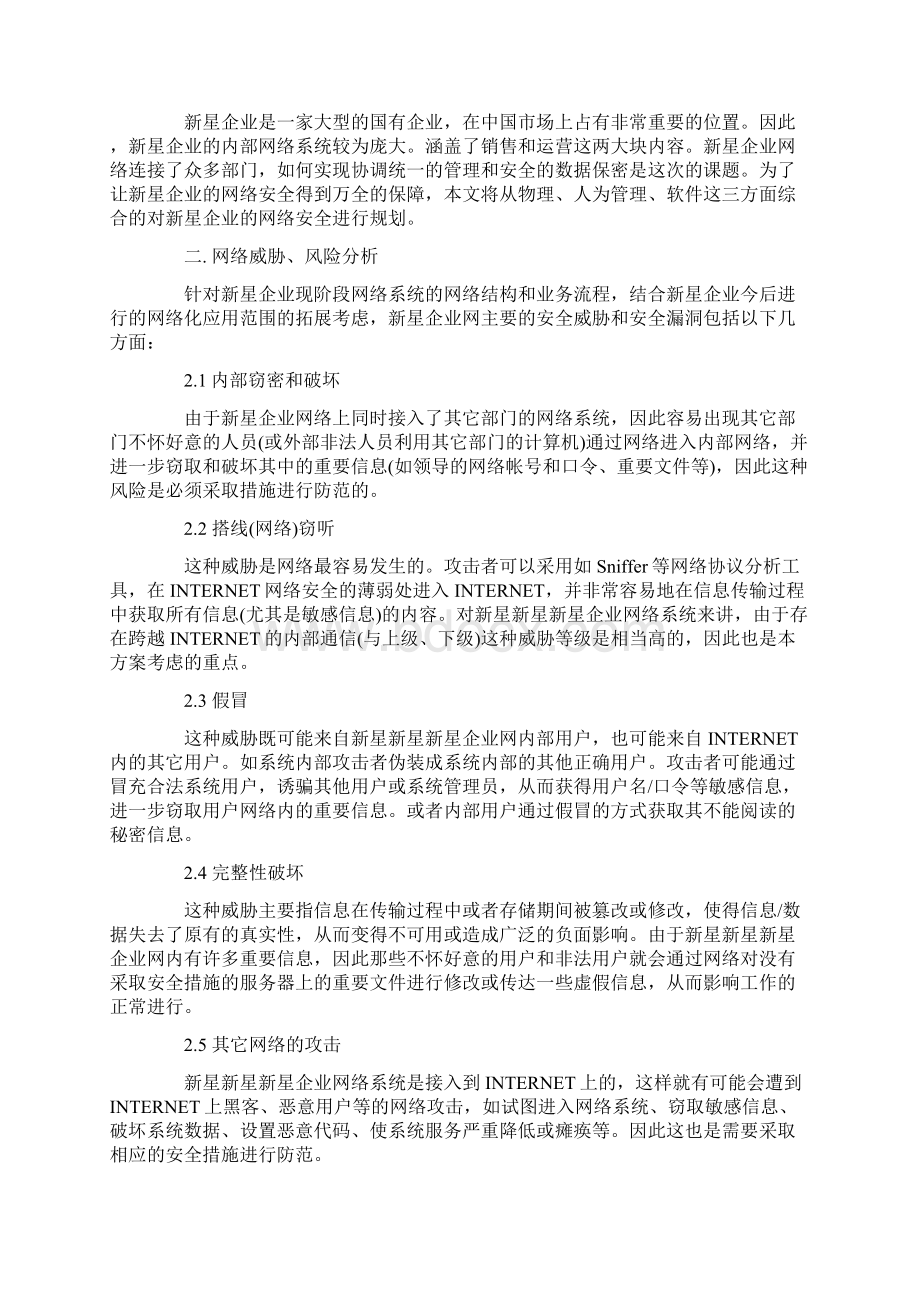 毕业设计新星企业网络安全综合设计方案.docx_第2页