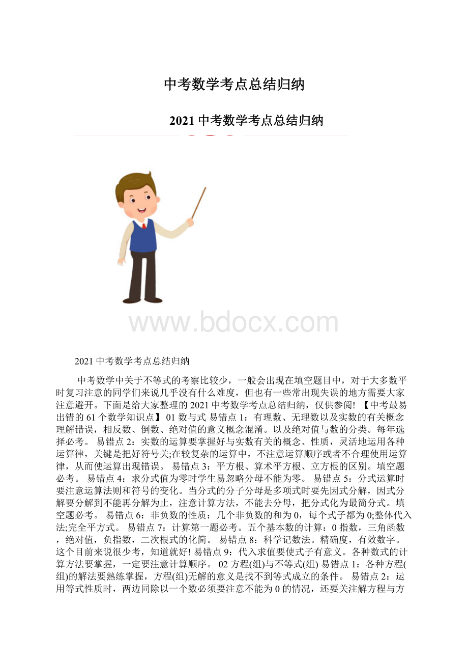 中考数学考点总结归纳Word下载.docx