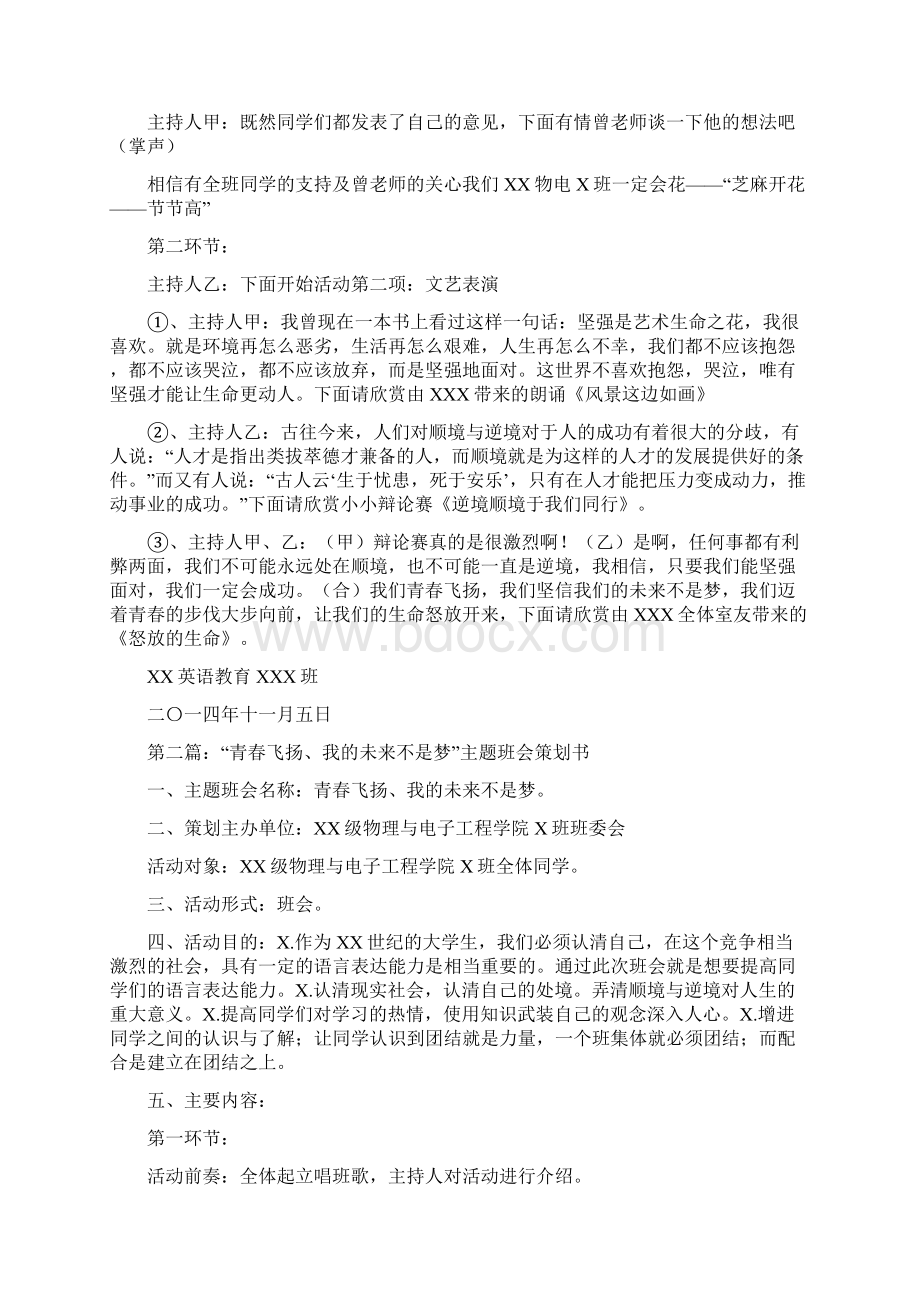 青春飞扬与时俱进主题班会策划书.docx_第2页