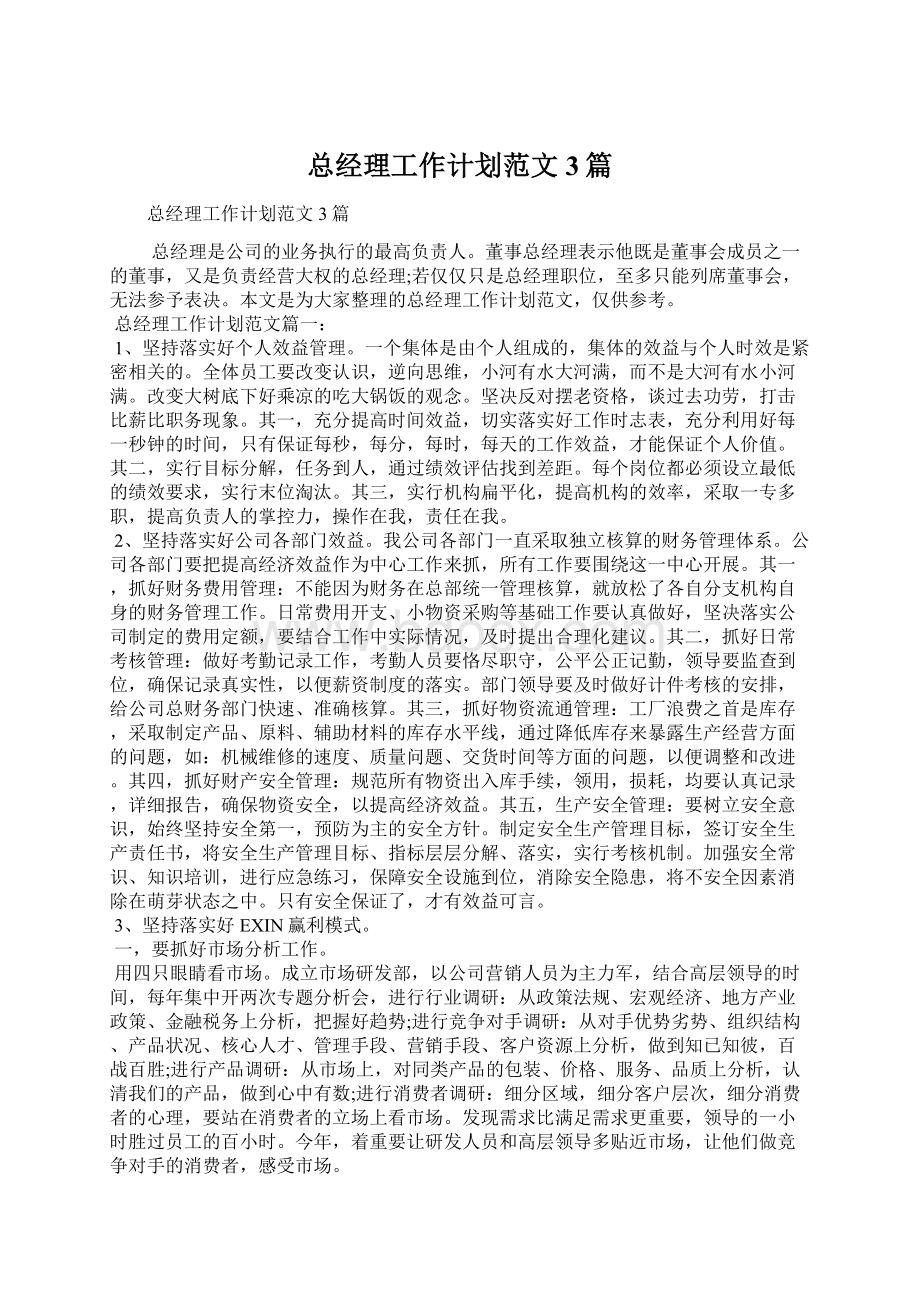 总经理工作计划范文3篇Word文档下载推荐.docx_第1页