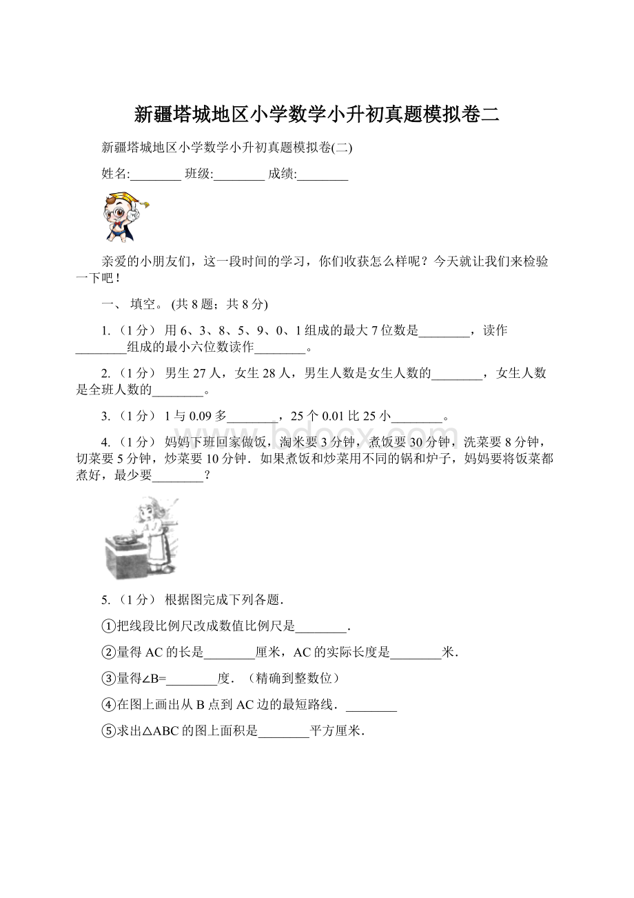 新疆塔城地区小学数学小升初真题模拟卷二.docx