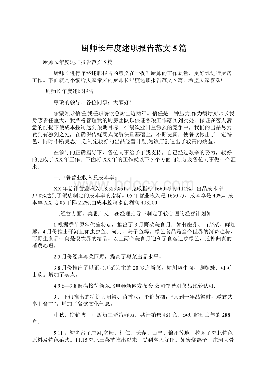 厨师长年度述职报告范文5篇Word下载.docx_第1页