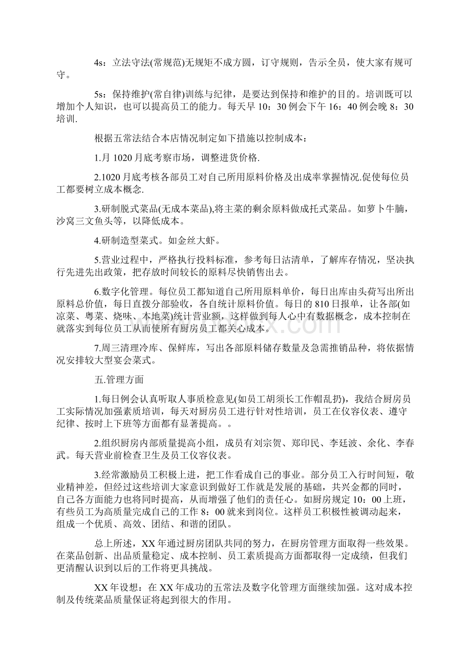 厨师长年度述职报告范文5篇Word下载.docx_第3页